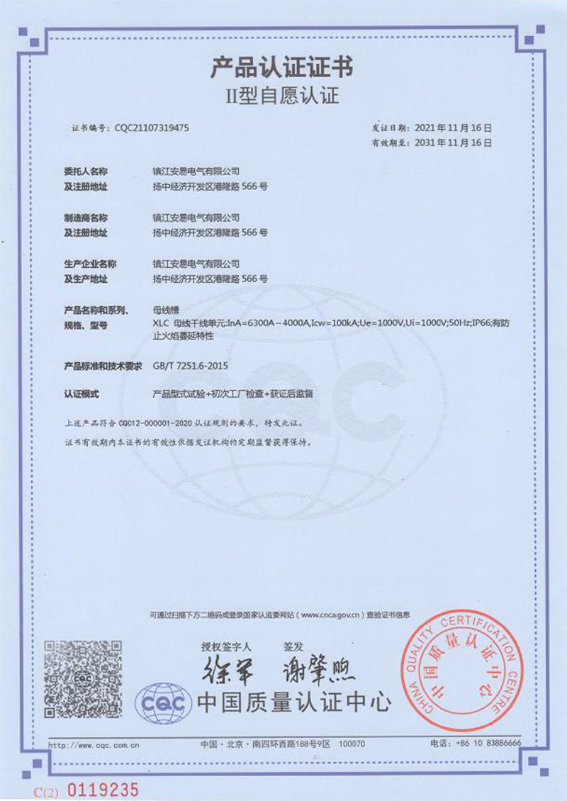 XLC 母線(xiàn)槽 6300A-4000A 產(chǎn)品認(rèn)證證書(shū)