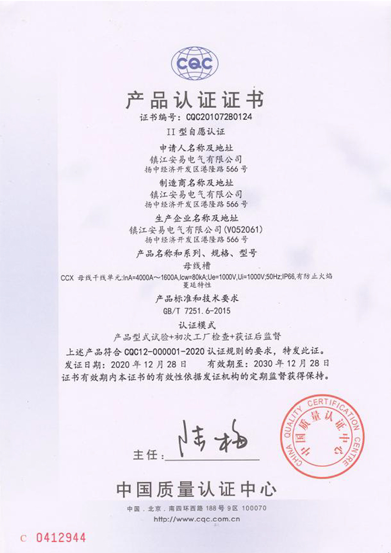 CCX 母線(xiàn)槽 4000A-1600A 產(chǎn)品認(rèn)證證書(shū)